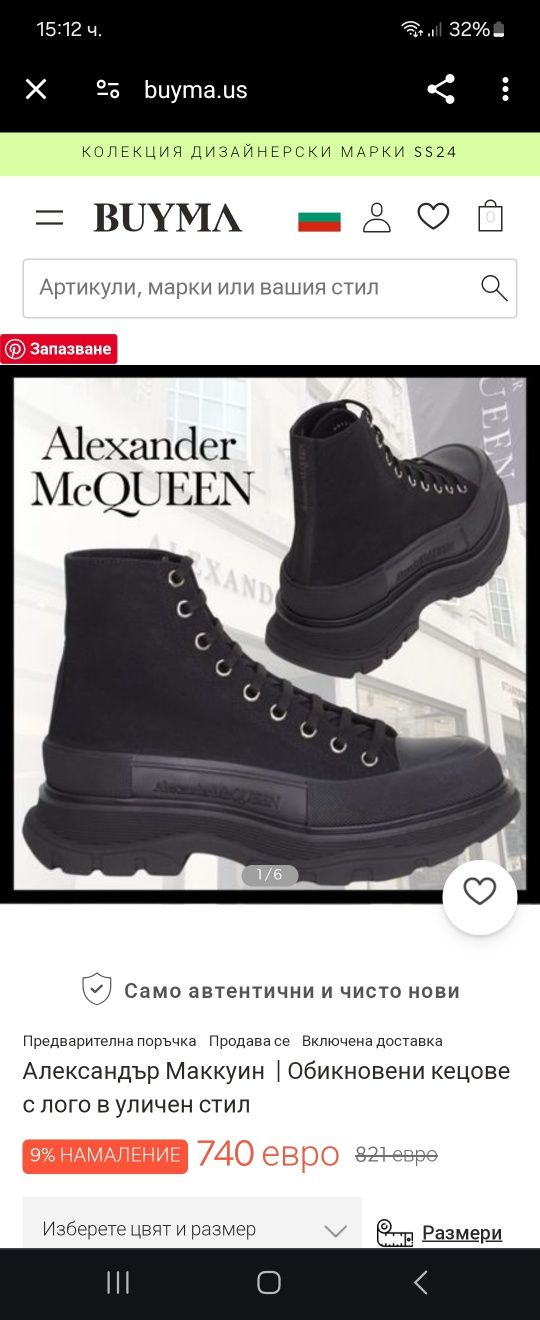 Боти по модел на McQueen