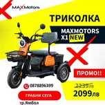Уникална Триместна Триколка MaxMotors X1 NEW