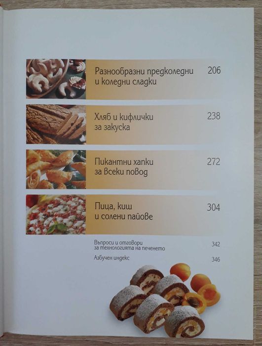 Рийдърс Дайджест - "Да печем с любов", превод от немски