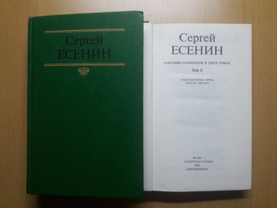 Сергей Есенин. Любая книга за 2000 тенге. Смотрите фото.