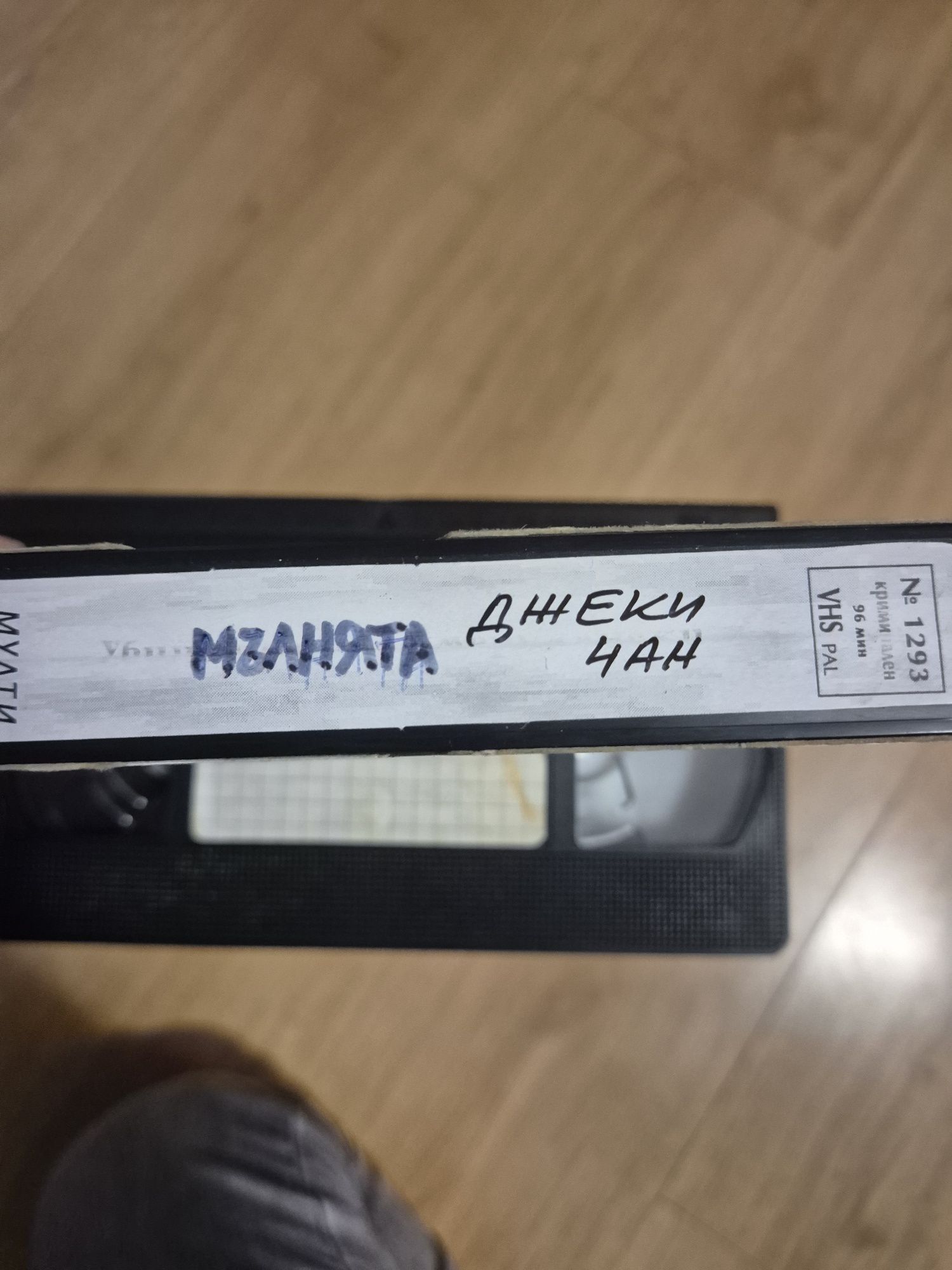 Видеокасети VHS филми