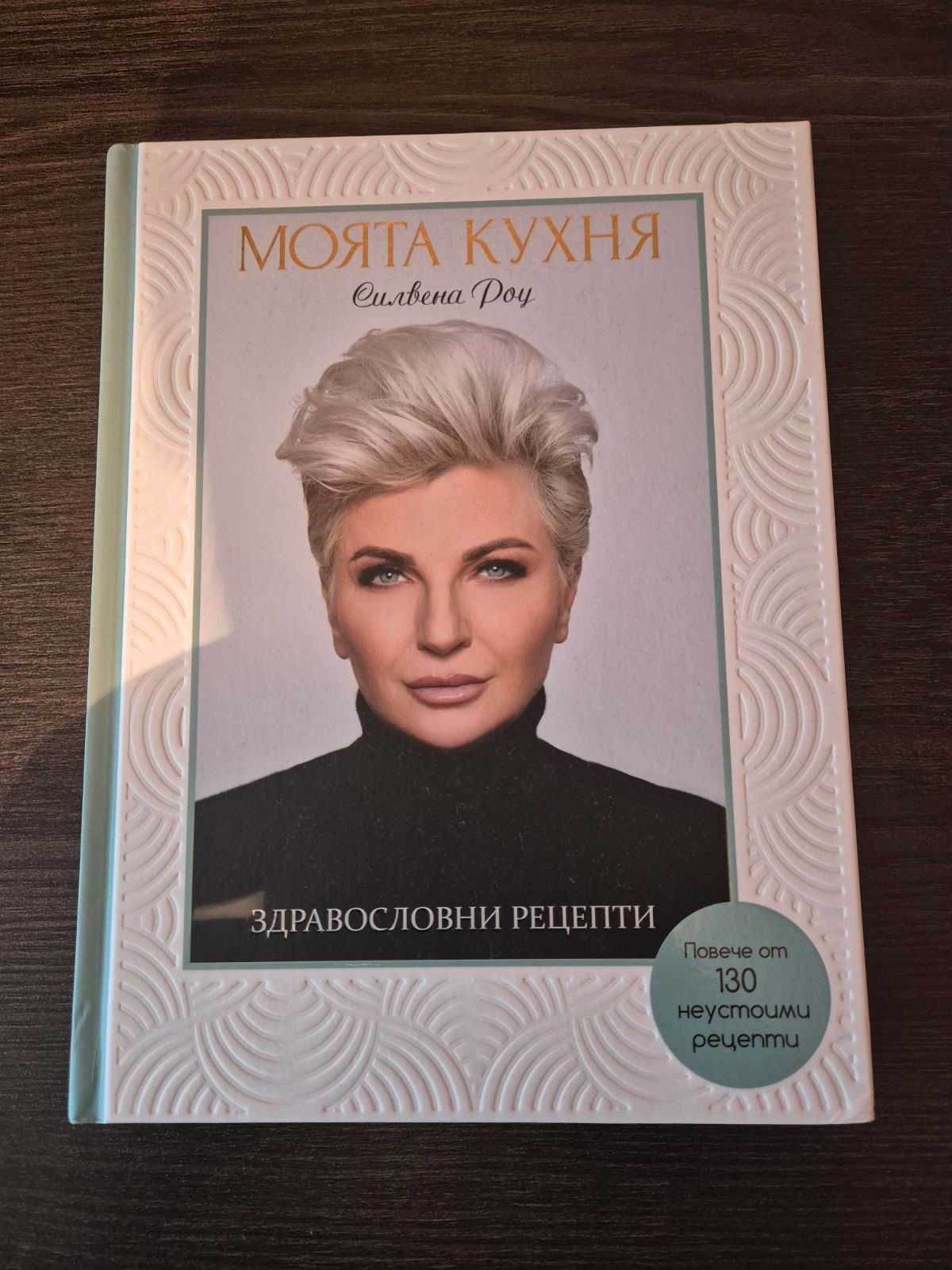 Новата книга на Силвена Роу "Моята кухня"