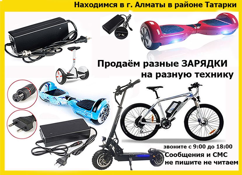 ЗАРЯДКИ на любые самокаты и для разной другой техники. МНОГО РАЗНЫХ от