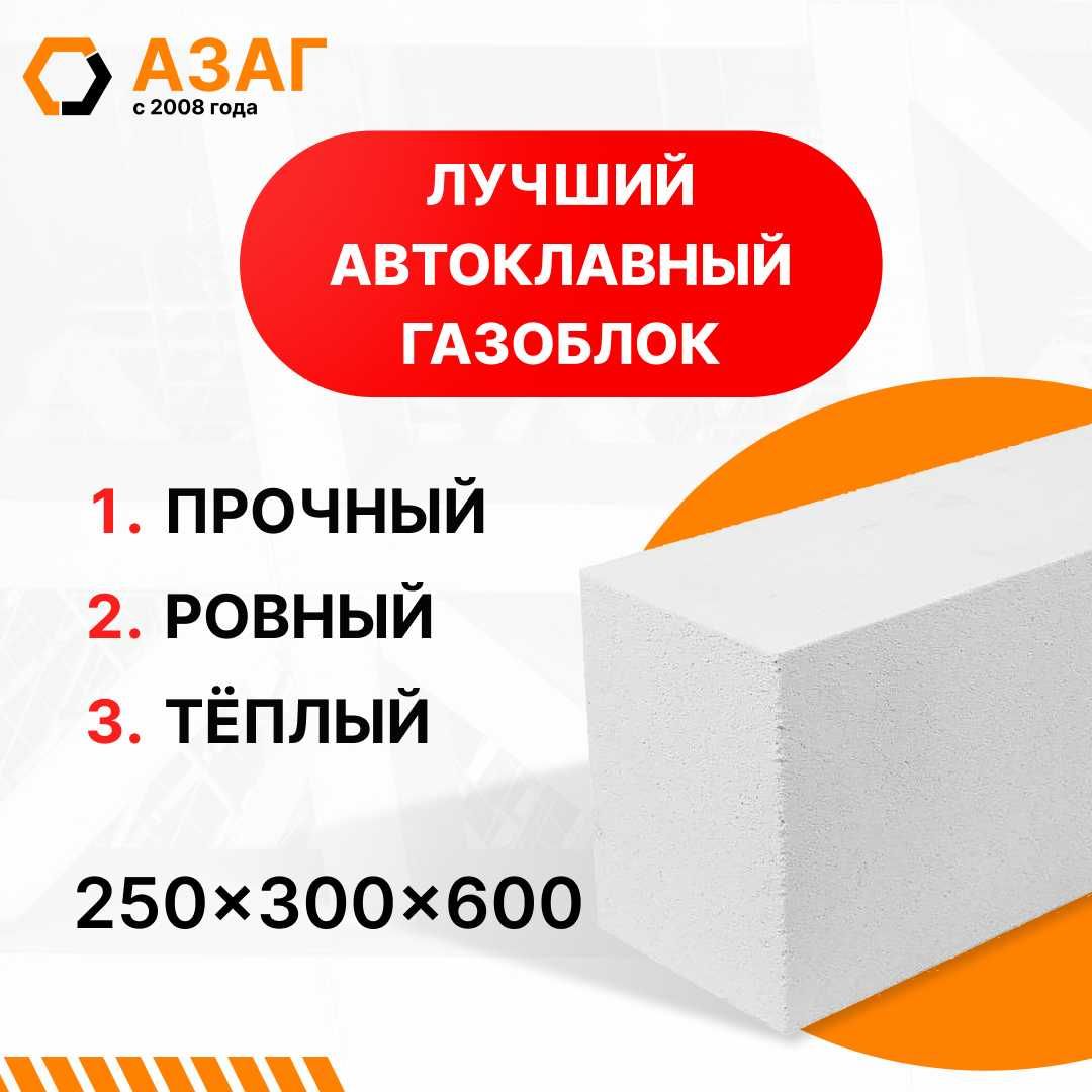 Автоклавный газоблок 250х300х600 мм. Немецкое качество. АЗАГ