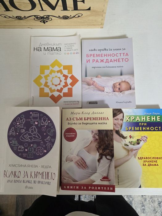 Книги за бременност и кърмене