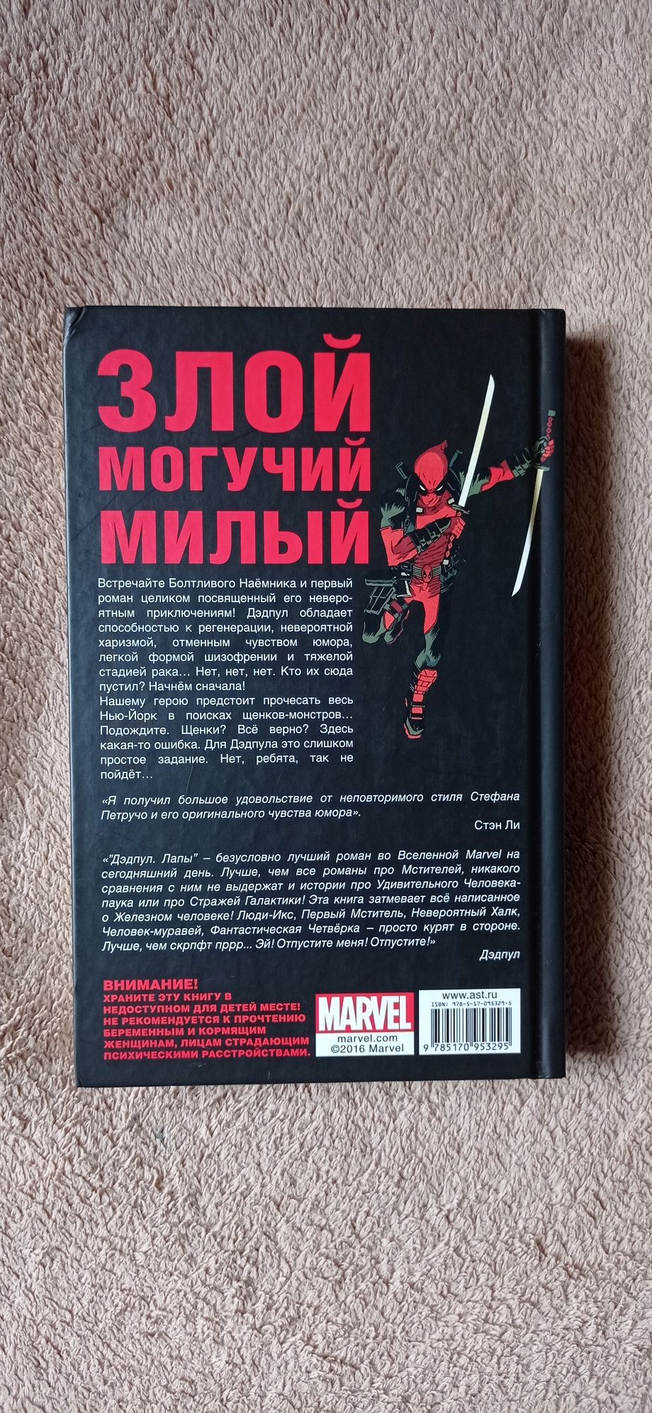 Дэдпул Лапы книга