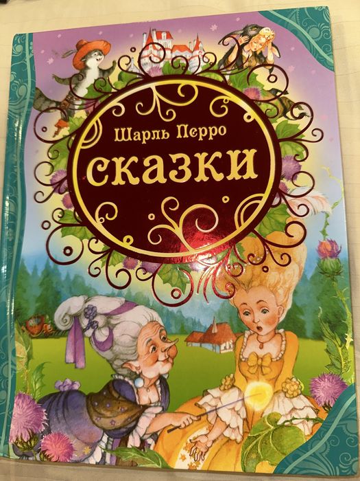 Сборник сказок . Автор - Шарль Перро