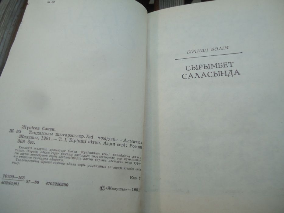 Книга Сәкен Жунісов Ака́н Сері Сырымбет Саласында 1981 года