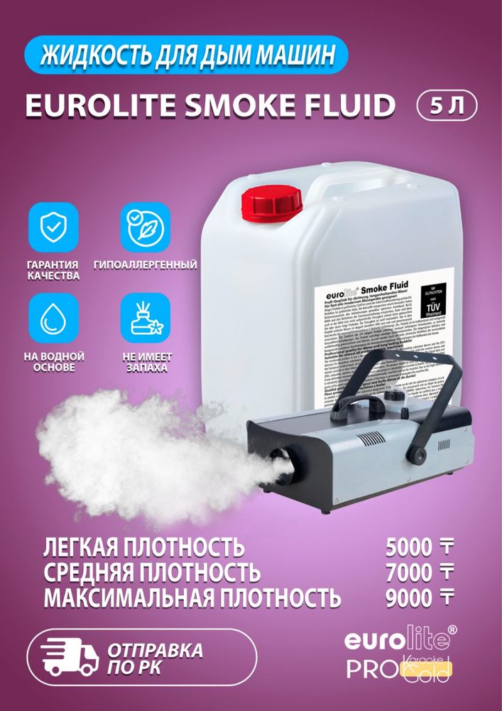 Жидкость для ТЯЖЕЛОГО ДЫМА.  Eurolite Low Fog 5 литров. Оригинал!