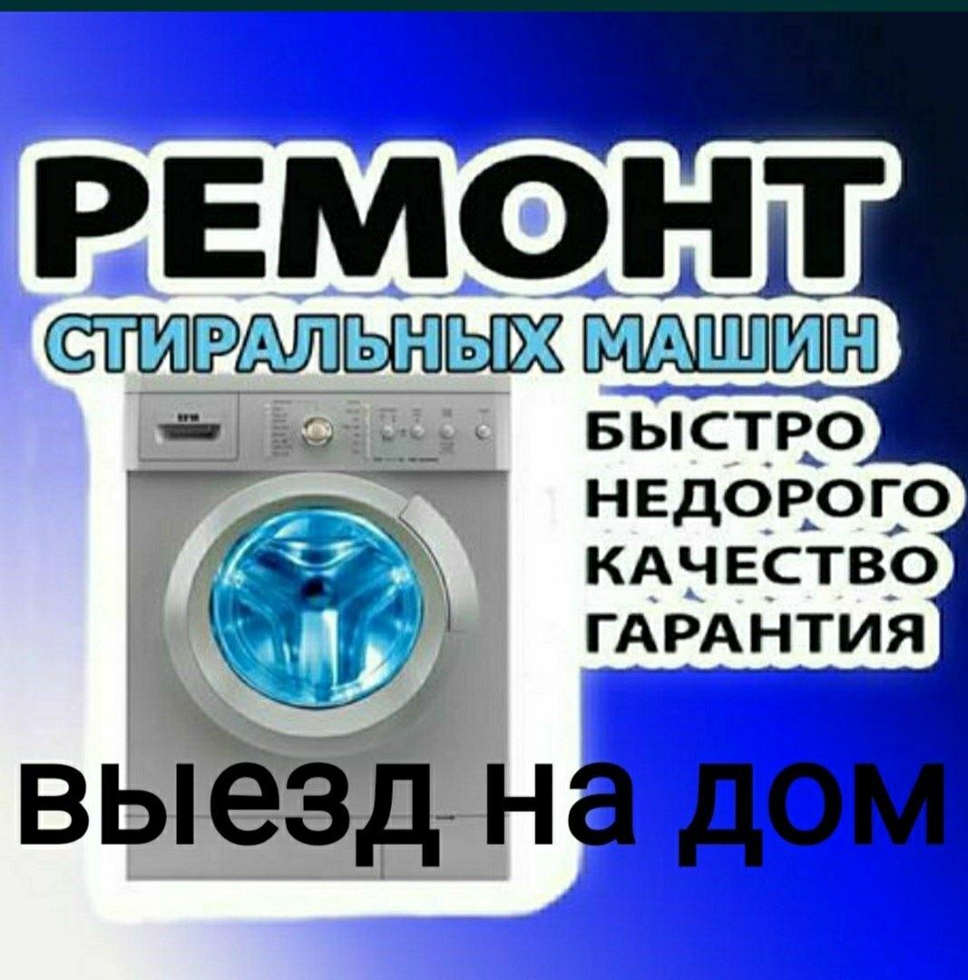 Ремонт стиральных машин