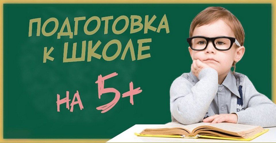 Подготовка к школе.