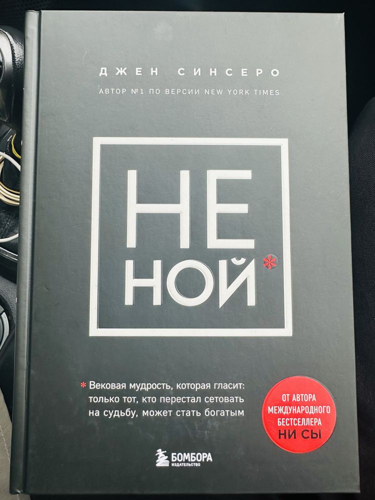 Книга “Не Ной”