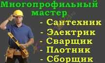 Услуги электрика, сварщика и сборка мебели