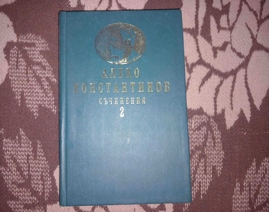 Алеко Константинов съчинения том 1 и 2