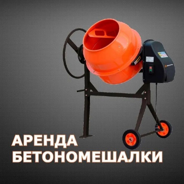 Прокат и аренда бетономешалки