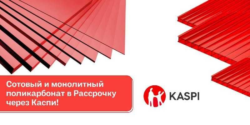 В Продаже поликарбонат (РАССРОЧКА, RED, КРЕДИТ)