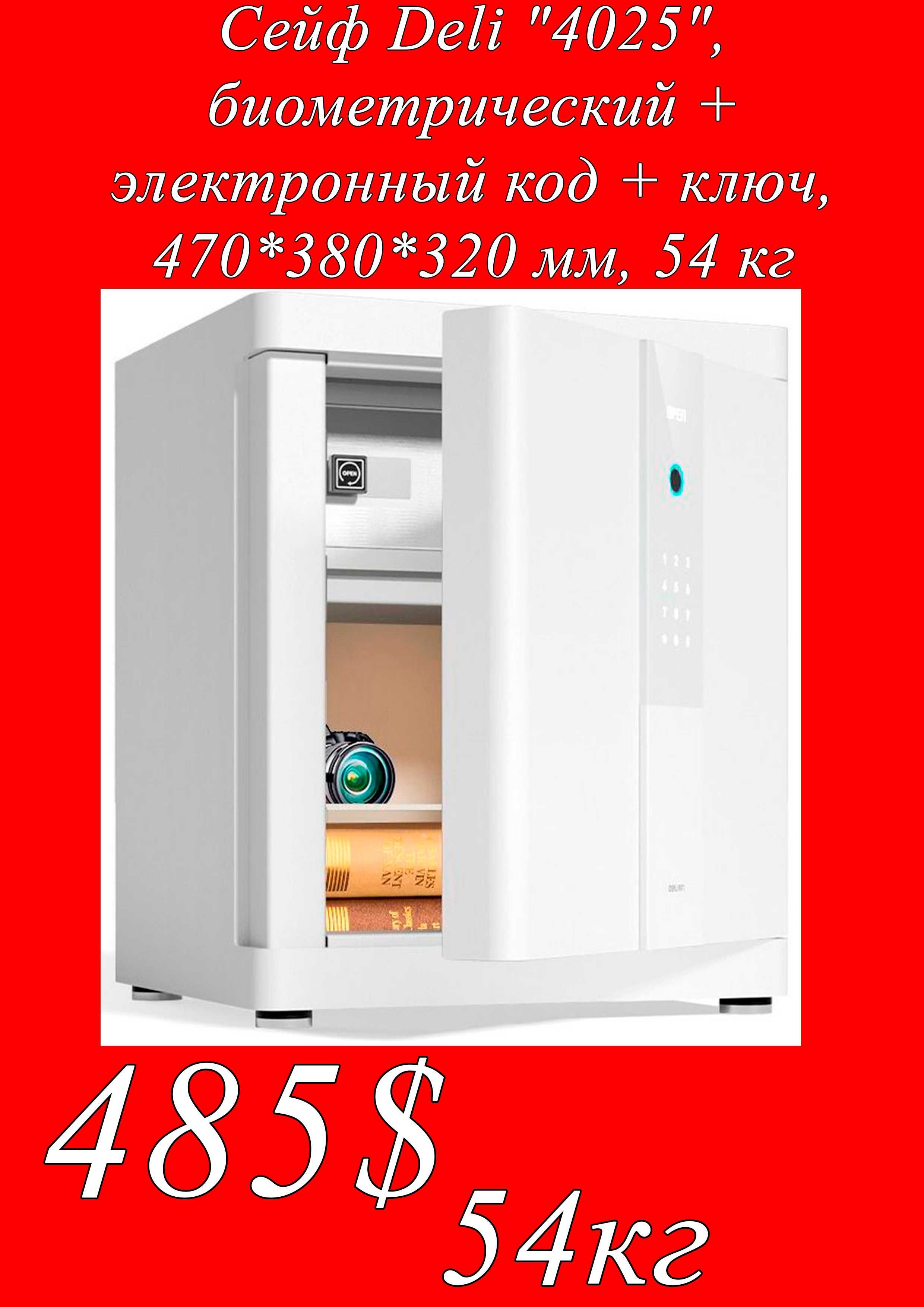 Seyf deli Сейф Deli 4025 отпечатком пальца 47х38х32мм 54кг Скидки !!!