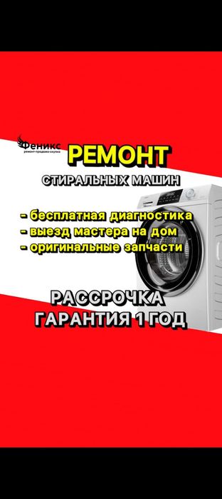 Ремонт стиральных машин на дому.