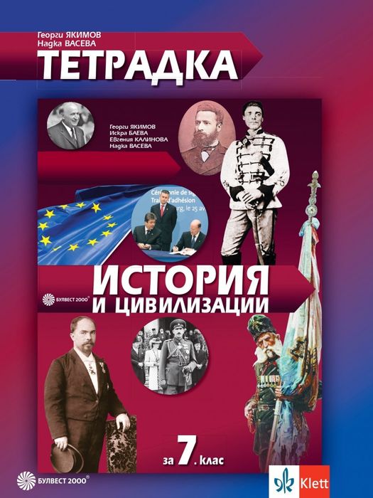 Учебна тетрадка по История за 7 клас - Чисто нова!!!
