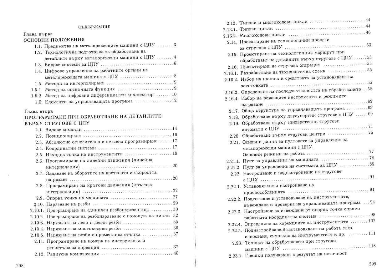 PDF Технология на машиностроенето- част 1 и 2- Пашов, Хаджийски