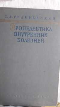 уч .мед издание  пропедевтика внутренних болезней