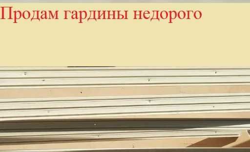 Продам гардины потолочные в хорошем состоянии
