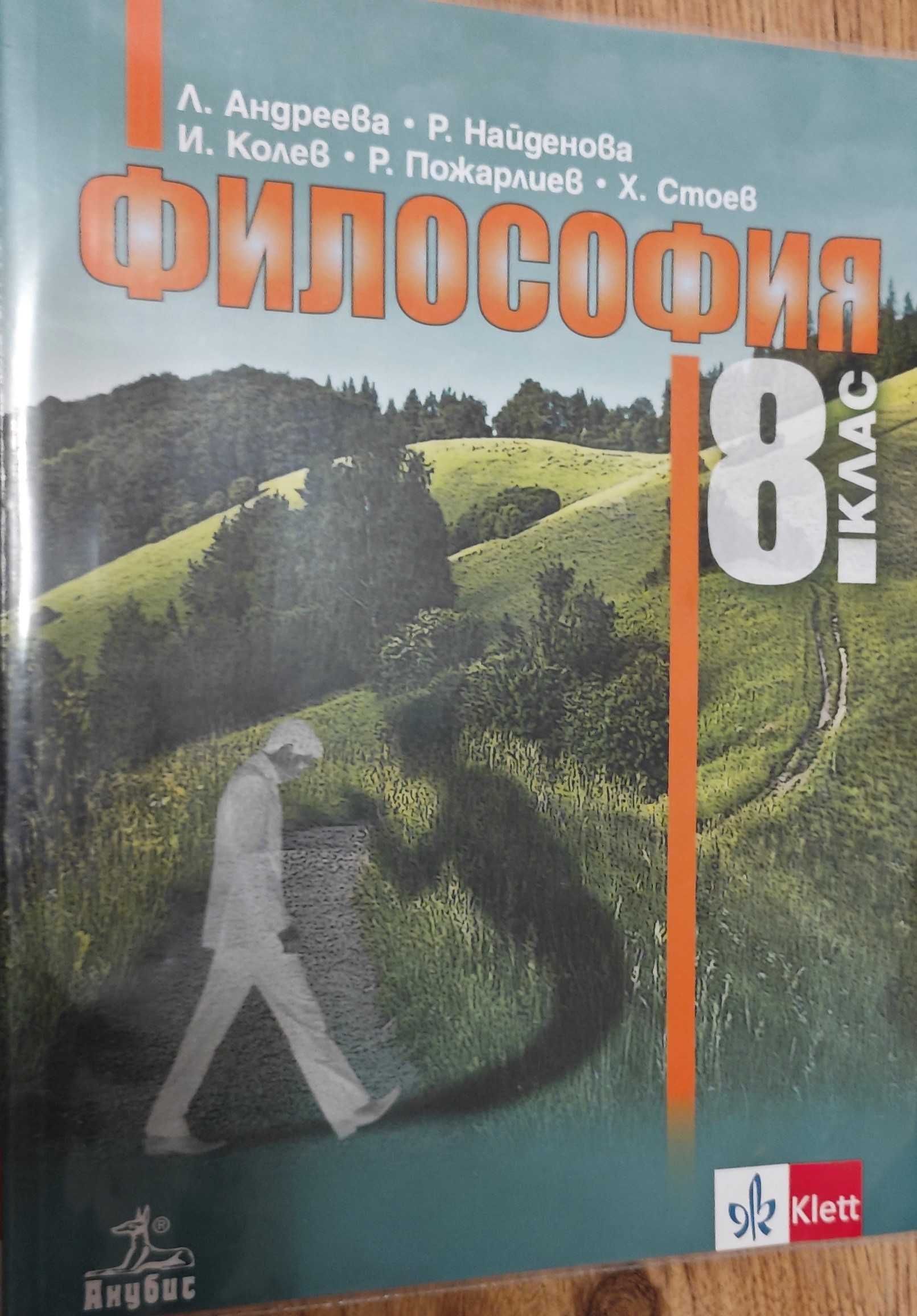 Комплект учебници за 8 клас. Подходящи за СПГЕ Джон Атанасов.