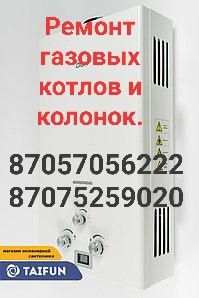 Ремонт газовых котлов и газовых колонок