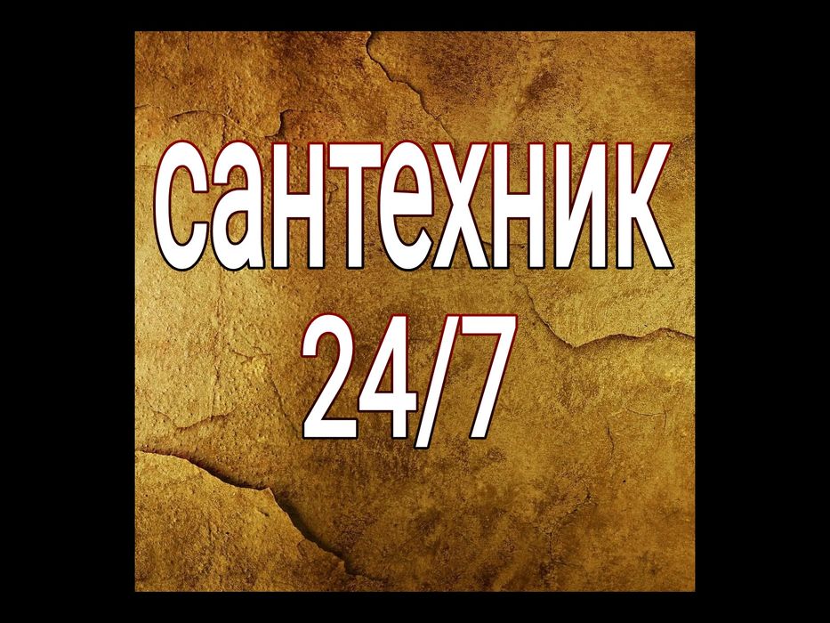 Сантехник, устранение засора,чистка раковин,сифонов,труб.