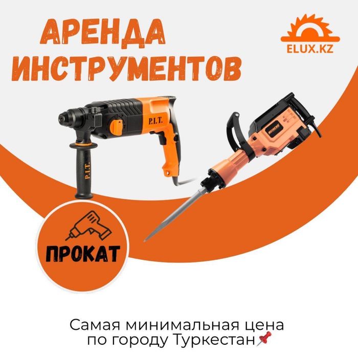 Отбойник в аренду Туркестан! Отбойник на прокат по низкой цене!