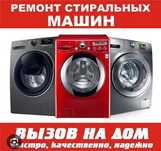 Недорогой Ремонт Стиральных Машин на Дому