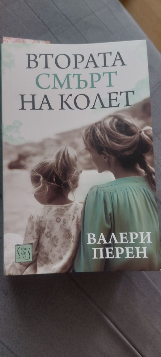 Втората смърт на Колет Валери Перен