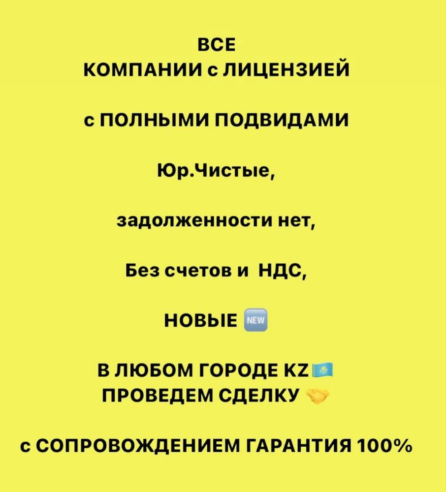 Продам ТОО 3, 2, 1 категории СМР, Проектирование (Пд , Пр, Псд,Пир ИД)