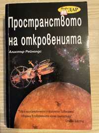 Алистър Рейнолдс - Пространството на откровенията