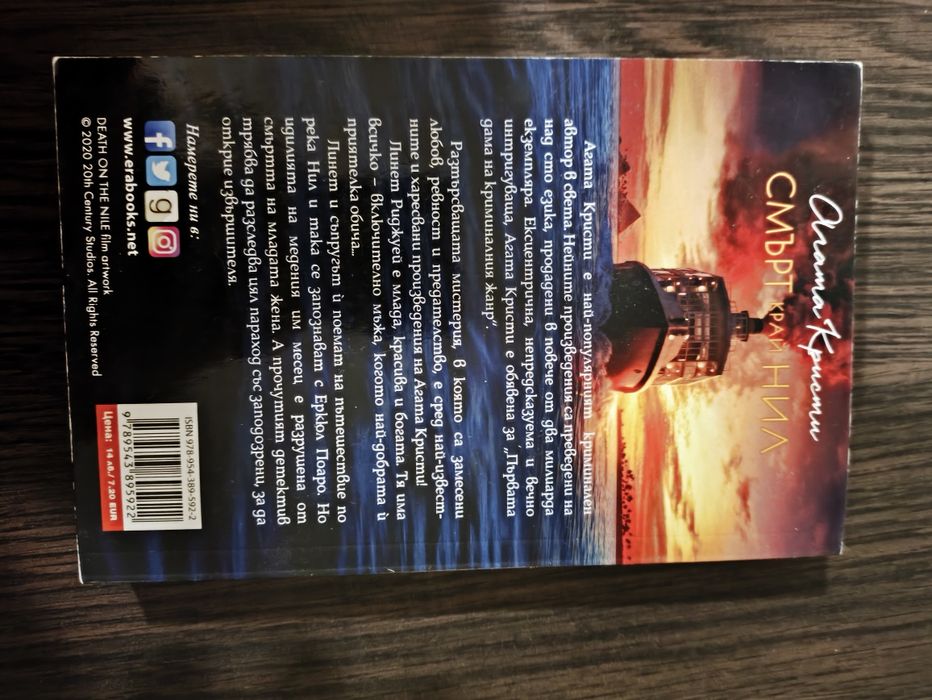 СМЪРТ КРАЙ НИЛ - Агата Кристи