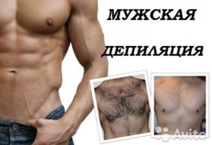 Депиляция мужчин и женщина