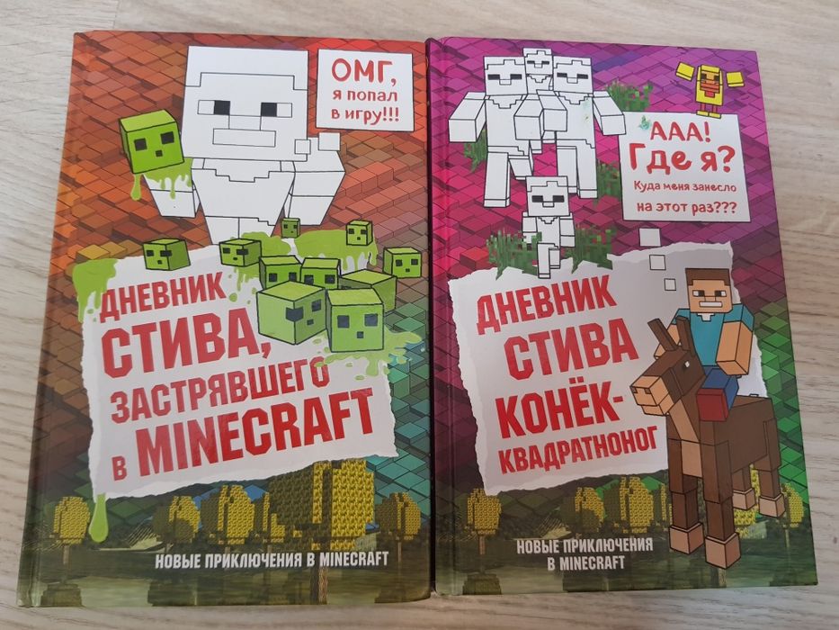 Книги Minecraft. 1 и 2 часть