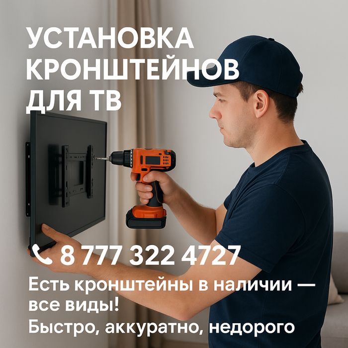 Кронштейны крепления для телевизора установка доставка есть кранштейны