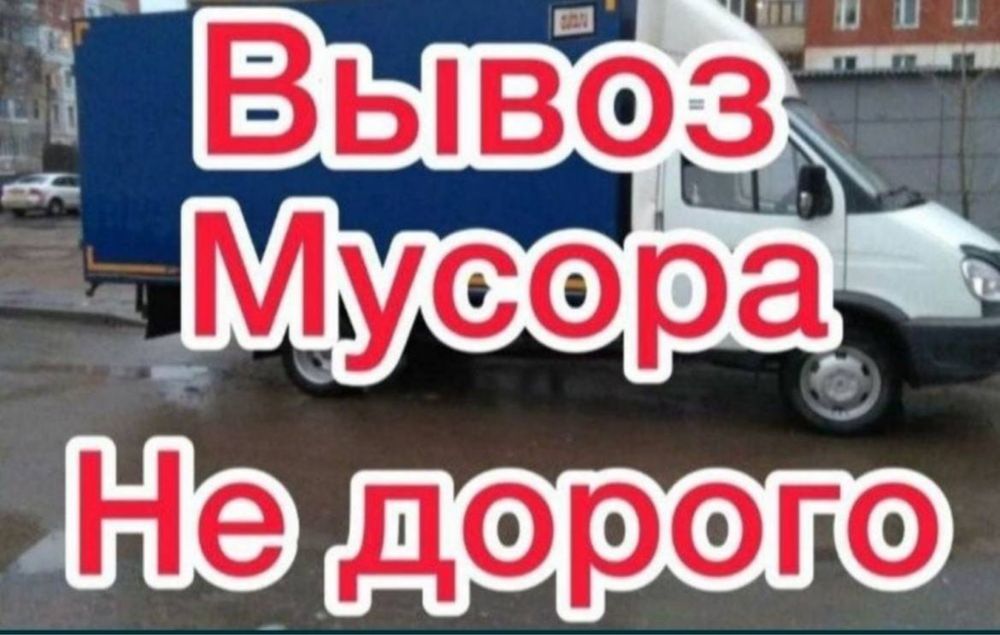 Вывоз мусора, стройтельного отхода, хлама