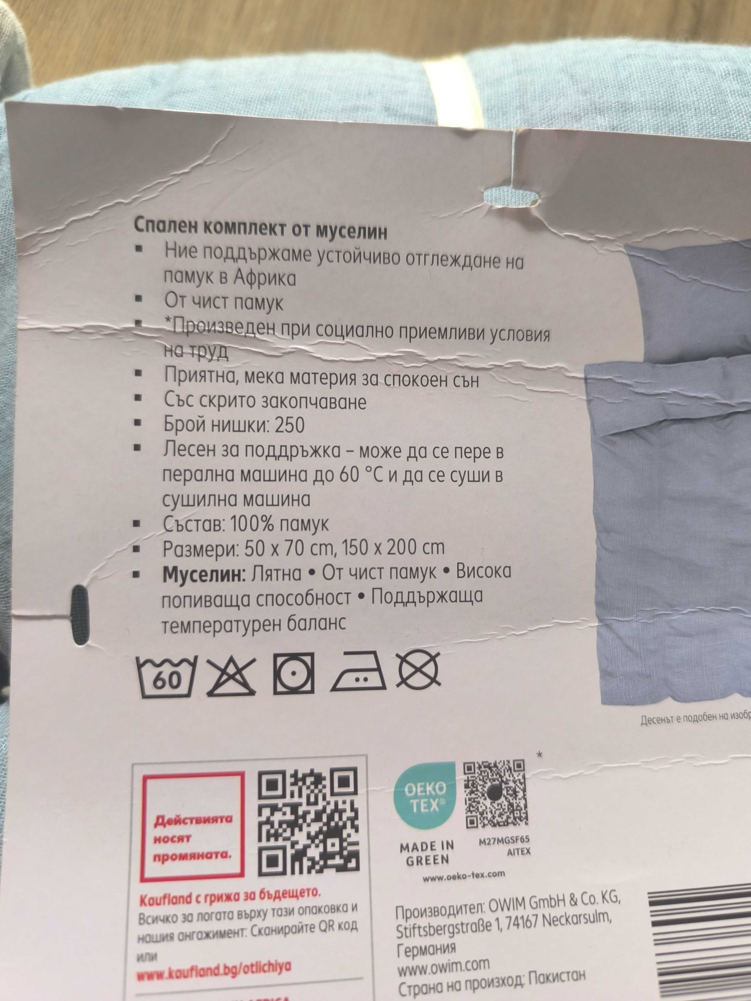 Нов муселинов  комплект 100%памук 150/200