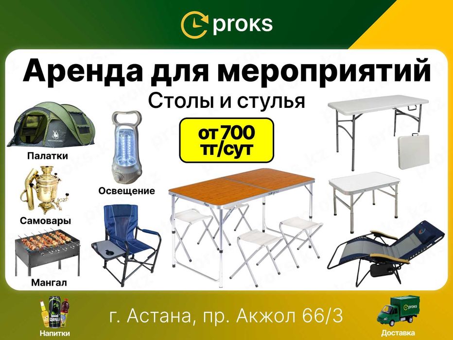Складной стол аренда Прокат походный туристический стулья кресло стул