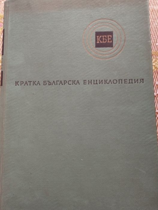 Кратка българска енциклопедия в 5 тома