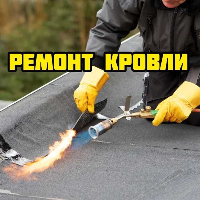 Ремонт кровли.Гидроизоляция с материалом