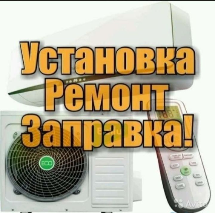 Установка кондиционеров, ремонт, демонтаж.