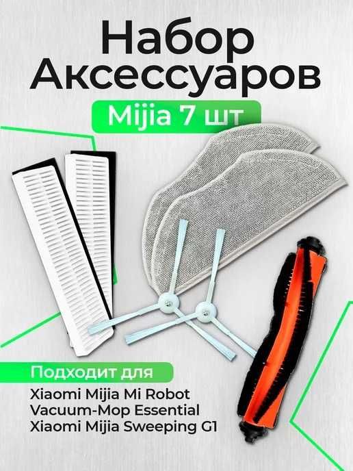Фильтр, щетка и тряпки для роботов пылесосов Xiaomi Mijia
