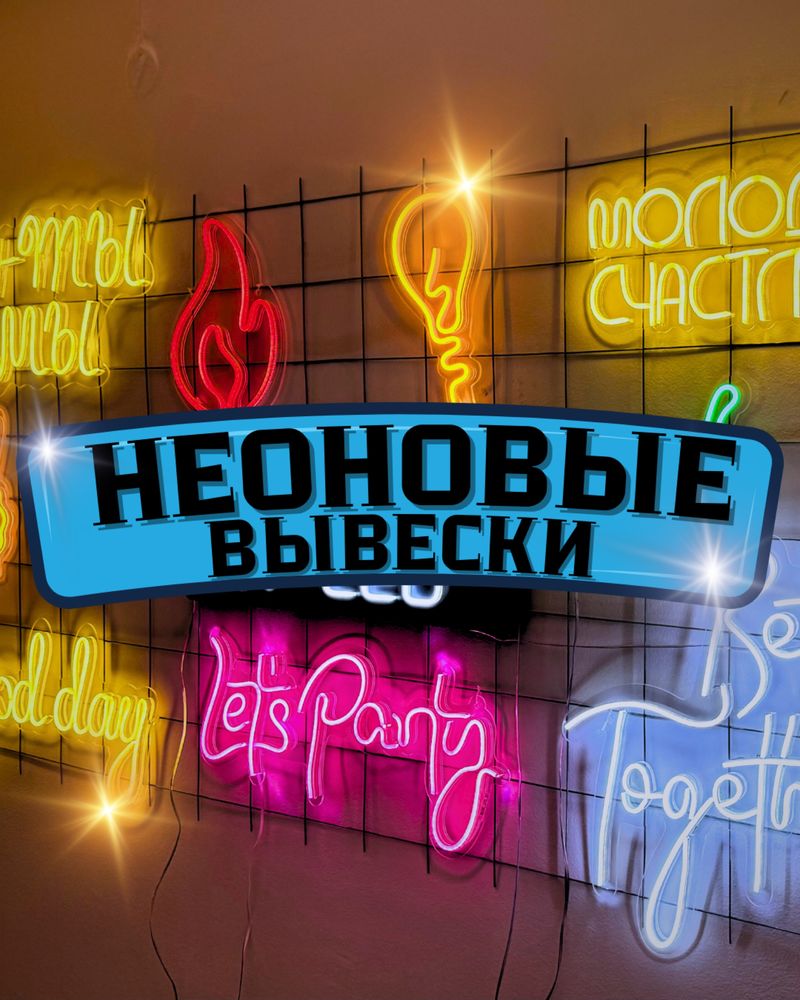 НЕОНОВЫЕ ВЫВЕСКИ / Реклама / Акция / Хорошая Цена / Под Ключ /