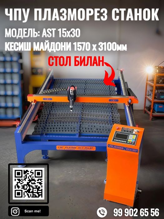 Плазмарез станок ЧПУ Плазморез