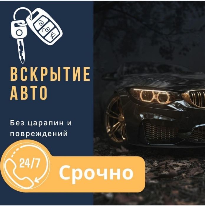 Вскрытие авто замок Медвежатник Открыть авто Изготовление ключ чип