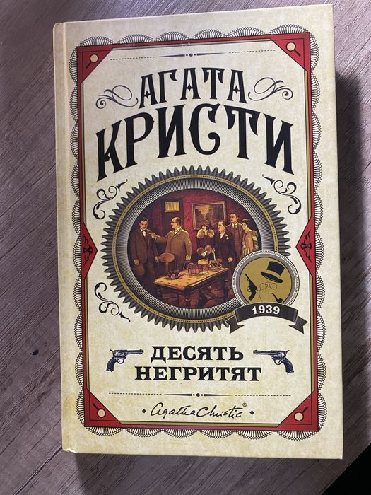 Агата Кристи -10 негритят