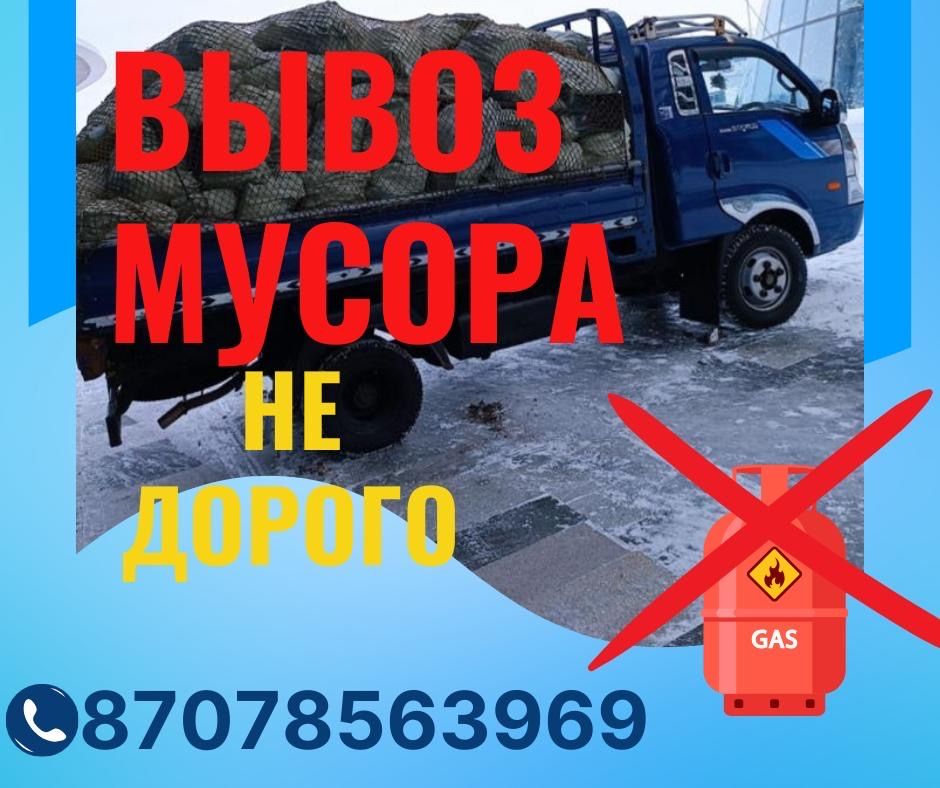 Вывоз мусора не дорого 24/7